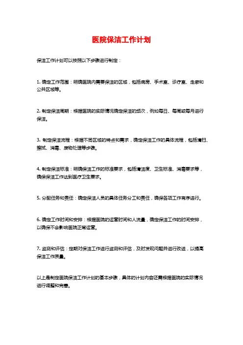 医院保洁工作计划