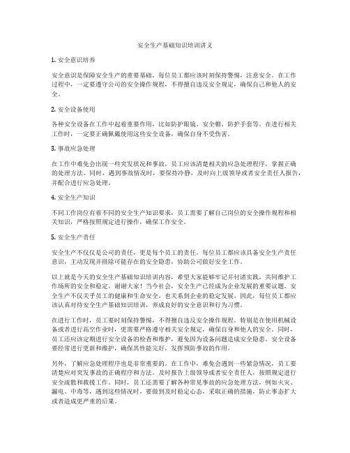 安全生产基础知识培训讲义