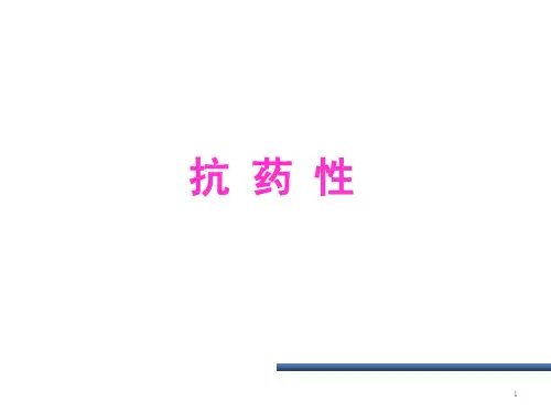 抗药性概论
