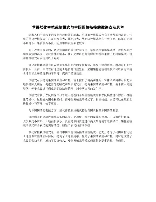 苹果矮化密植栽培模式与中国国情衔接的微调查及思考