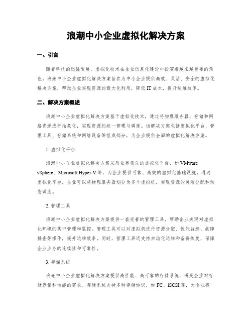 浪潮中小企业虚拟化解决方案