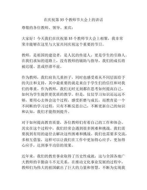 在庆祝第35个教师节大会上的讲话