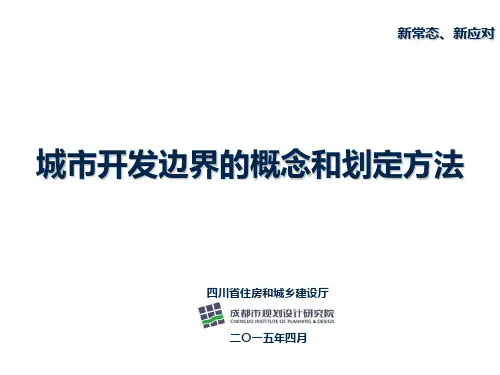 城市开发边界的概念和划定方法