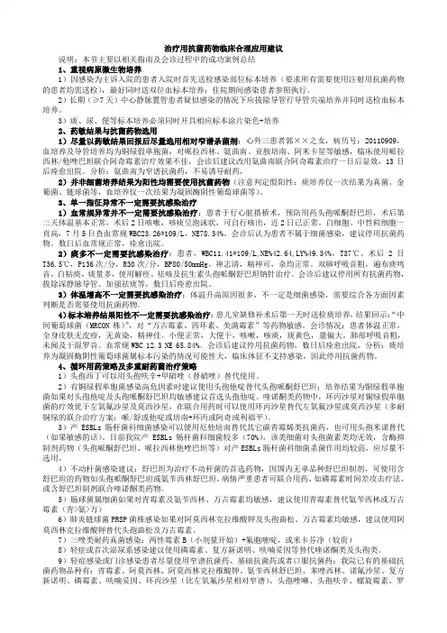 治疗用抗菌药物临床合理应用建议