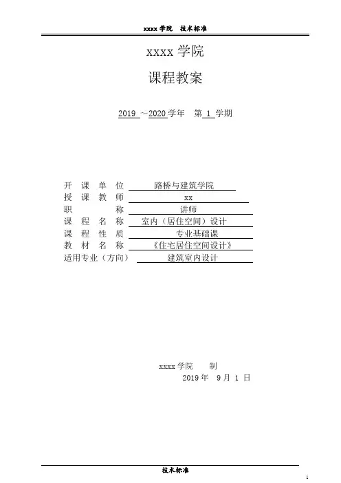 《室内居住空间设计》课程教案