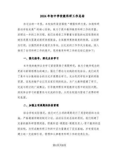 2024年初中学校教科研工作总结（3篇）