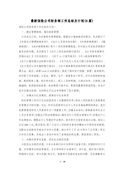 最新保险公司财务部工作总结及计划(6篇)