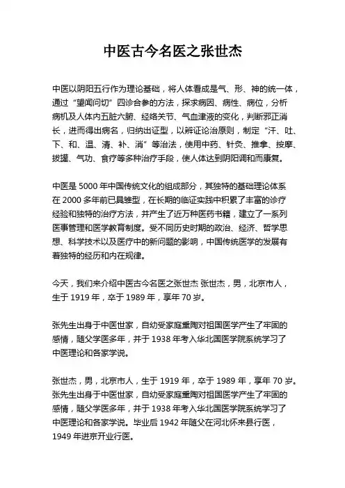 中医古今名医之张世杰