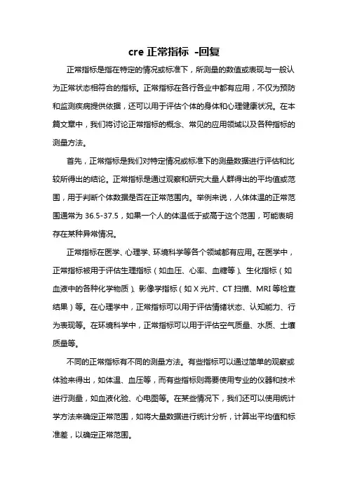 cre正常指标 -回复