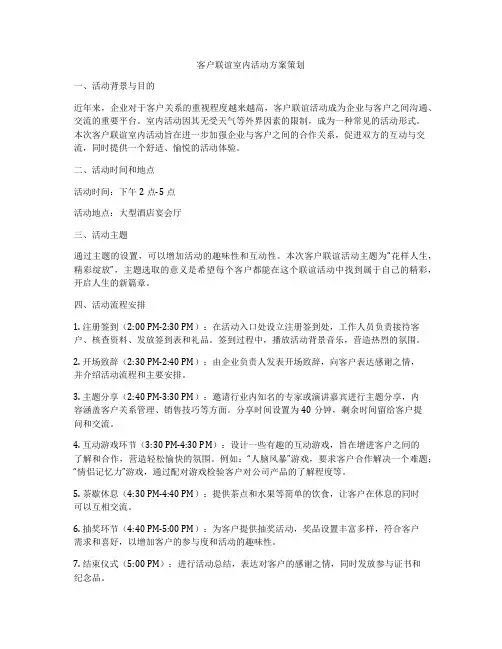 客户联谊室内活动方案策划