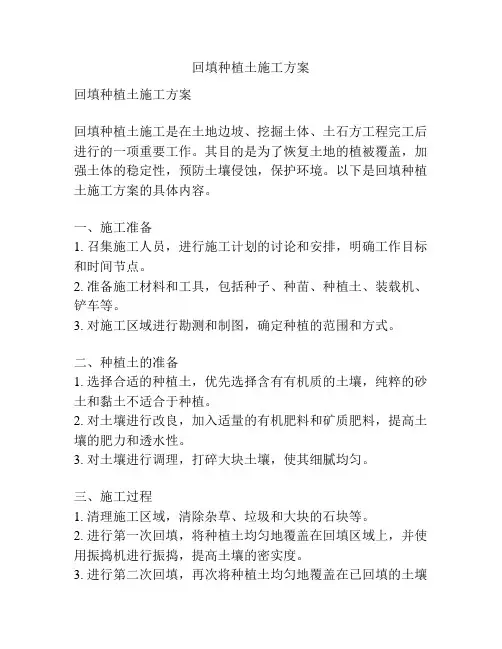 回填种植土施工方案