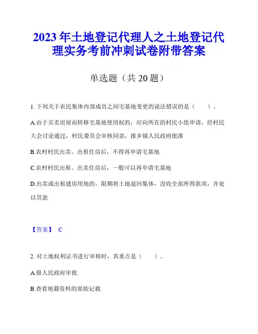 2023年土地登记代理人之土地登记代理实务考前冲刺试卷附带答案