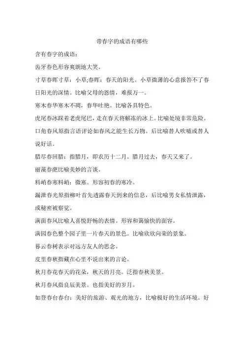 带春字的成语有哪些