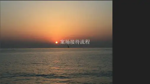 案场接待流程