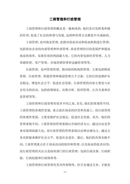 工商管理和行政管理