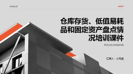 仓库存货和低值易耗品和固定资产盘点情况培训课件