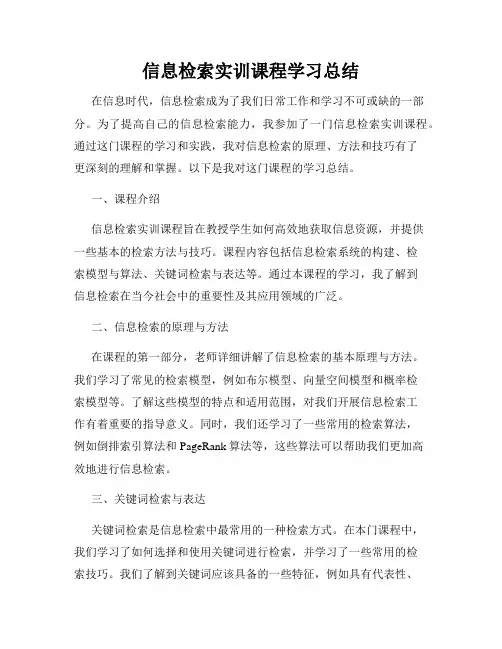 信息检索实训课程学习总结