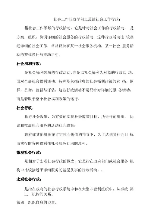 社会工作行政知识点总结