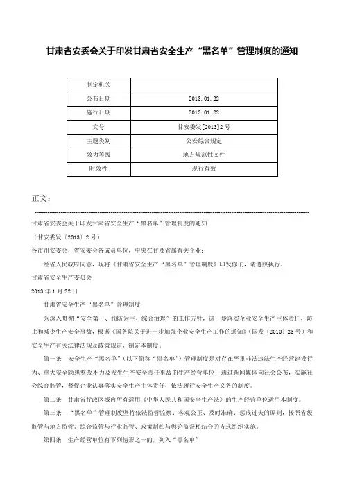甘肃省安委会关于印发甘肃省安全生产“黑名单”管理制度的通知-甘安委发[2013]2号