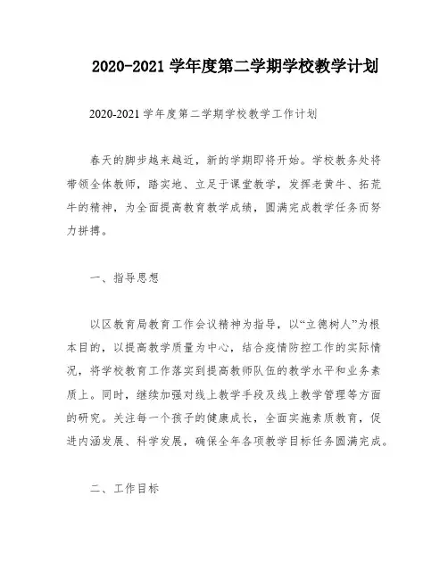 2020-2021学年度第二学期学校教学计划