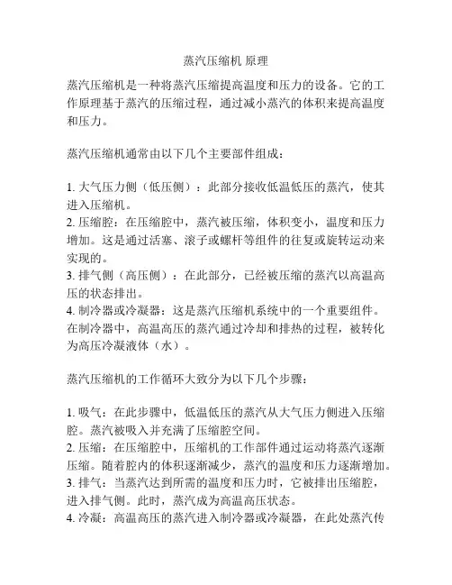 蒸汽压缩机 原理