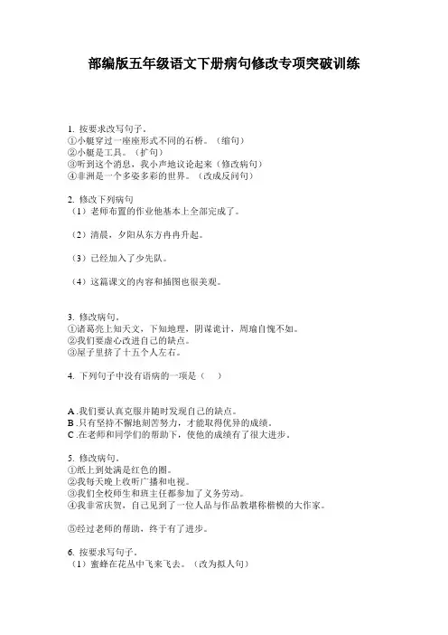 部编版五年级语文下册病句修改专项突破训练