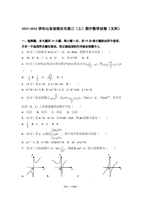 2016年山东省烟台市高三上学期期中数学试卷含解析答案(文科)