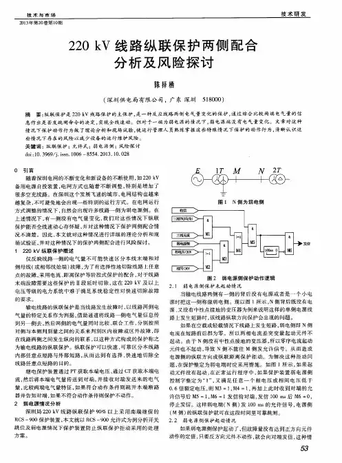 220kV线路纵联保护两侧配合分析及风险探讨