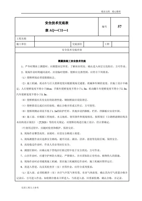 57-测量放线工安全技术交底.doc