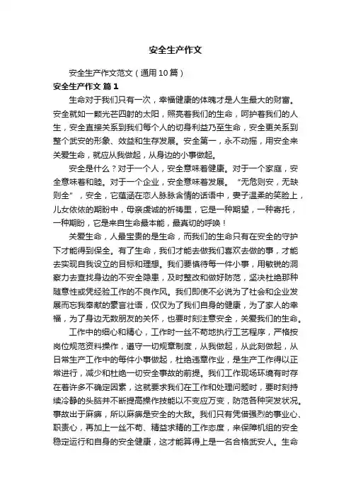 安全生产作文范文（通用10篇）