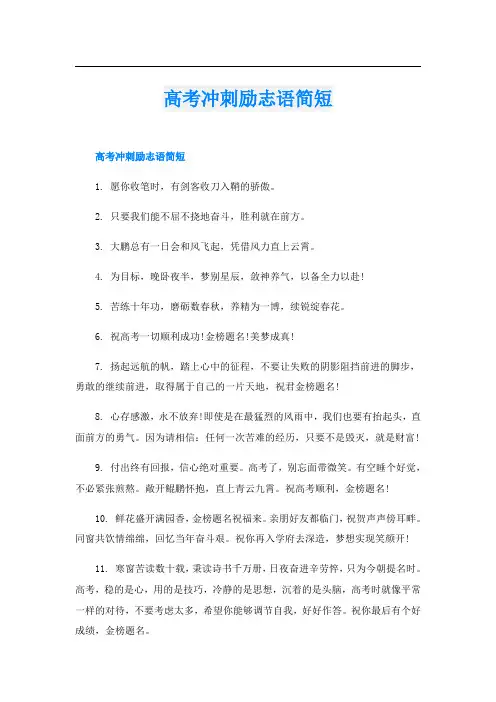 高考冲刺励志语简短