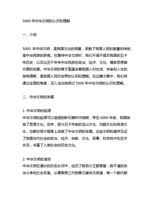 5000年中华文明的认识和理解