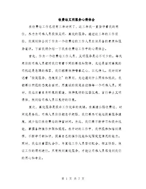 收费站文明服务心得体会