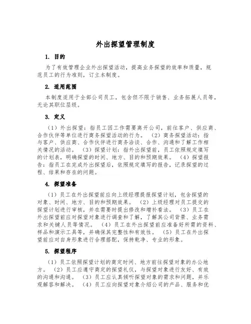 外出拜访管理制度