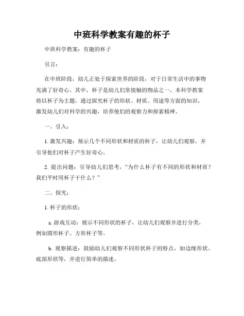 中班科学教案有趣的杯子