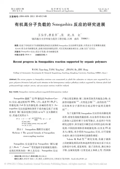 有机高分子负载的Sonogashira反应的研究进展
