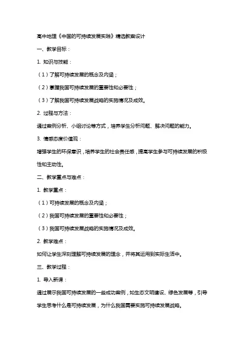 高中地理中国的可持续发展实践精选教案设计大全