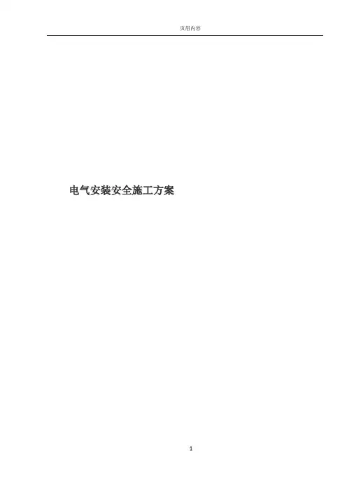 110KV升压站电气安装安全施工方案