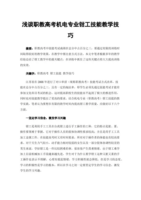 浅谈职教高考机电专业钳工技能教学技巧