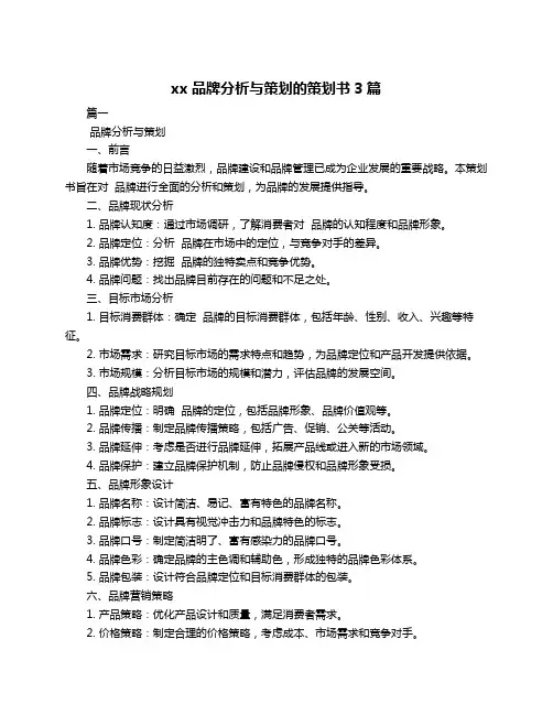 xx品牌分析与策划的策划书3篇