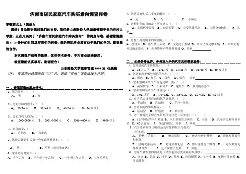 济南市居民家用购车调查问卷