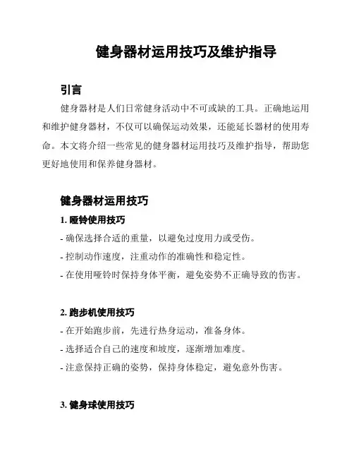 健身器材运用技巧及维护指导