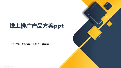 线上推广产品方案ppt