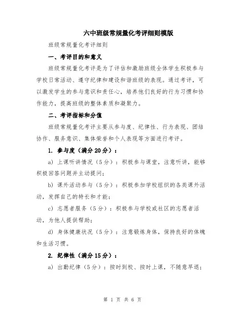 六中班级常规量化考评细则模版