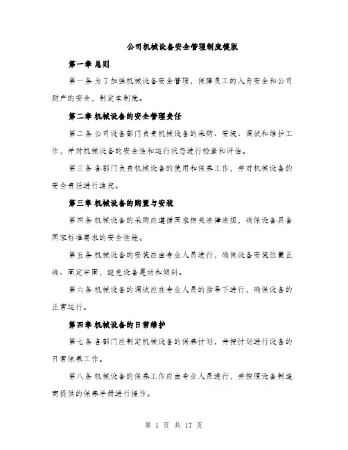 公司机械设备安全管理制度模版（五篇）