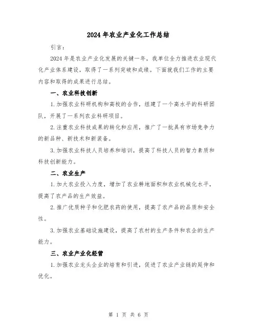 2024年农业产业化工作总结(3篇)