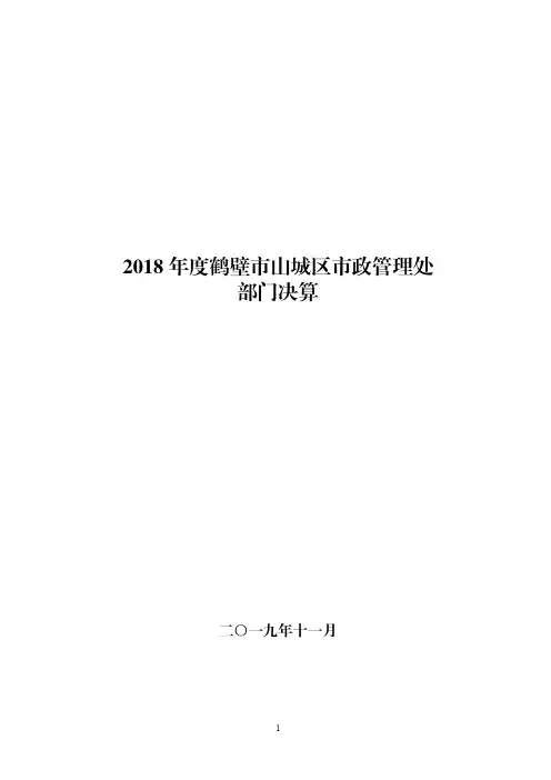 2018年度鹤壁山城区政管理处