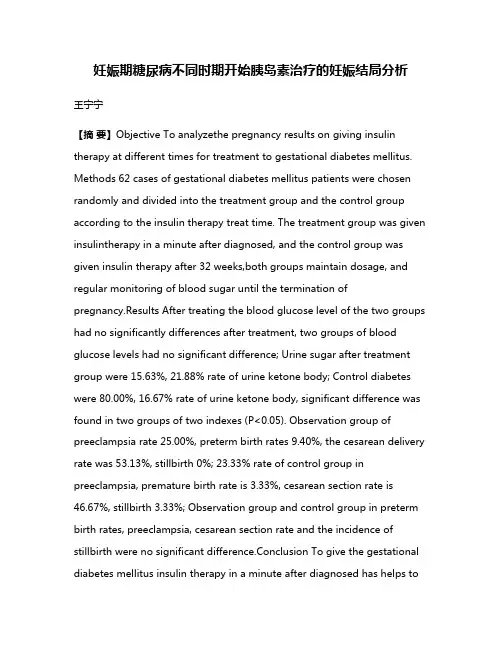 妊娠期糖尿病不同时期开始胰岛素治疗的妊娠结局分析