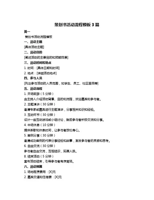 策划书活动流程模板3篇
