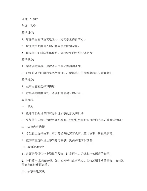 大学课前三分钟讲故事教案